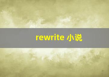 rewrite 小说